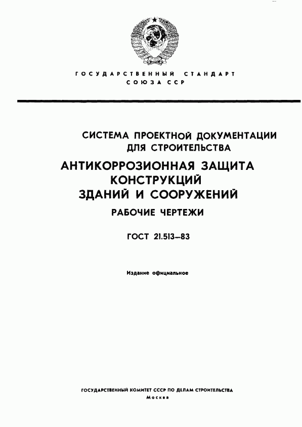 ГОСТ 21.513-83, страница 1