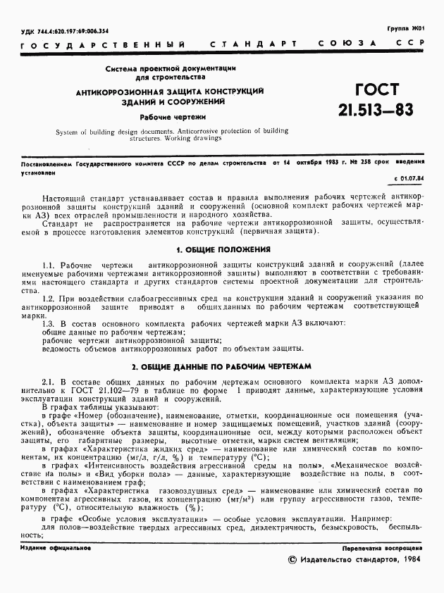ГОСТ 21.513-83, страница 3