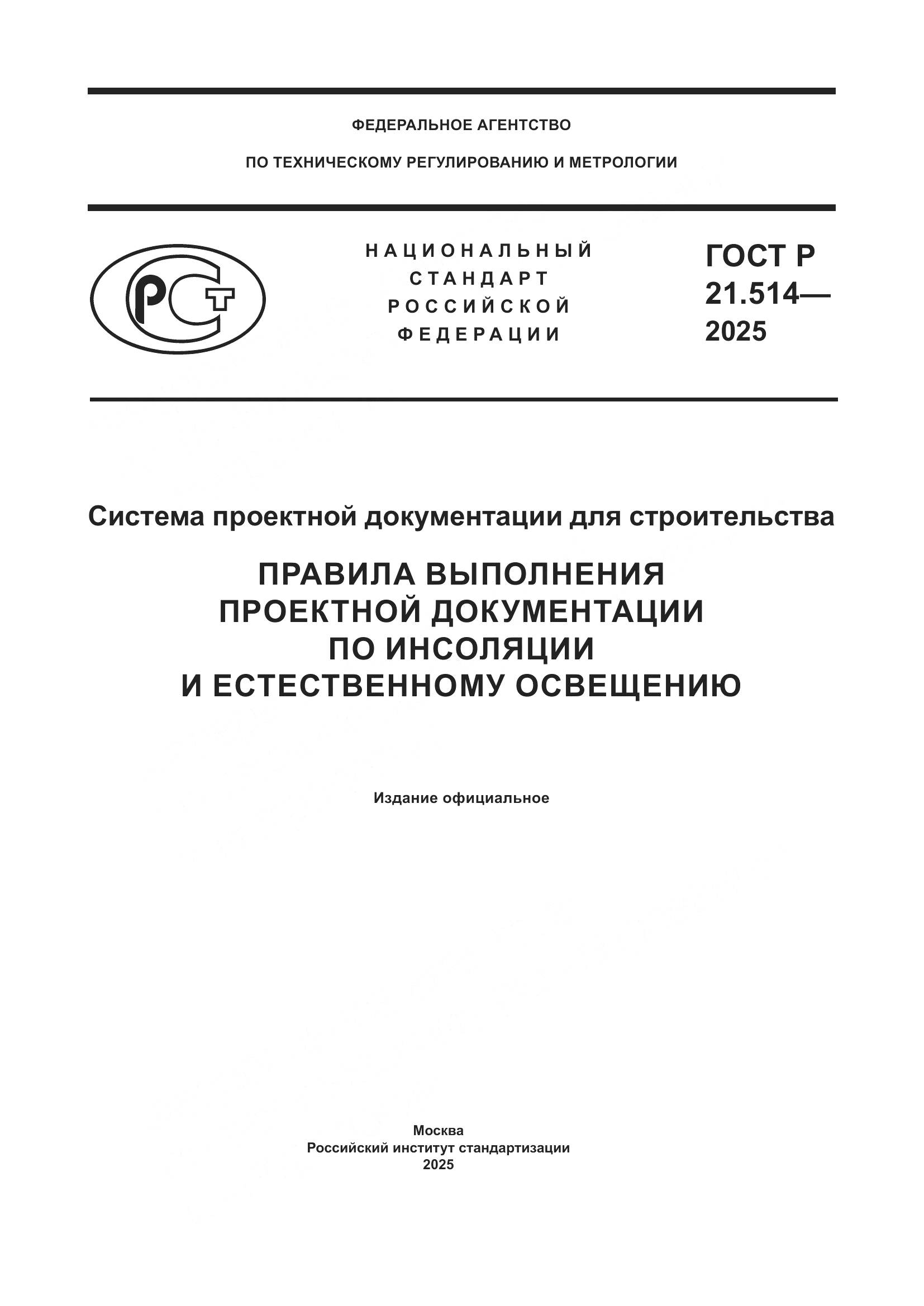 ГОСТ Р 21.514-2025, страница 1