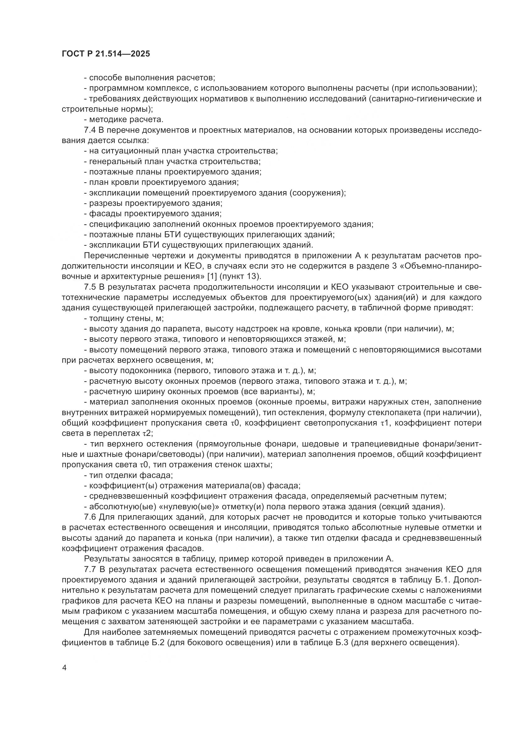 ГОСТ Р 21.514-2025, страница 8