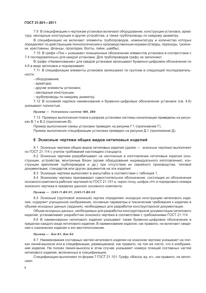 ГОСТ 21.601-2011, страница 12