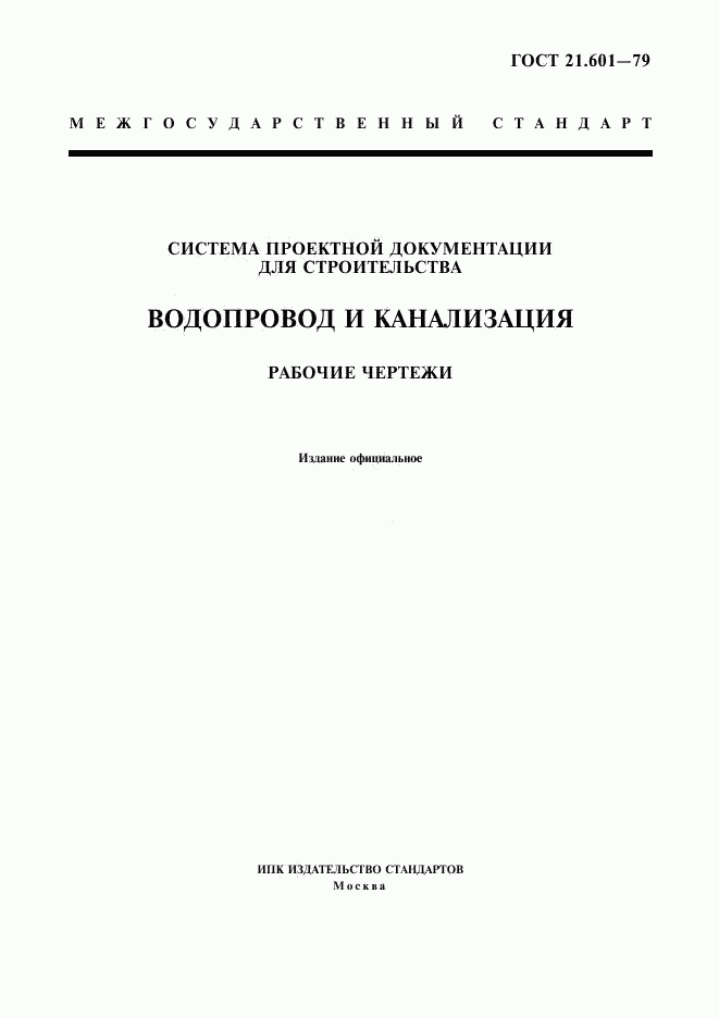ГОСТ 21.601-79, страница 1