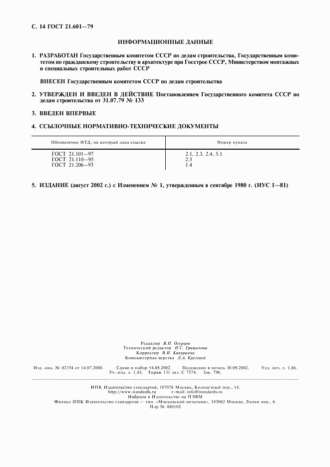 ГОСТ 21.601-79, страница 15