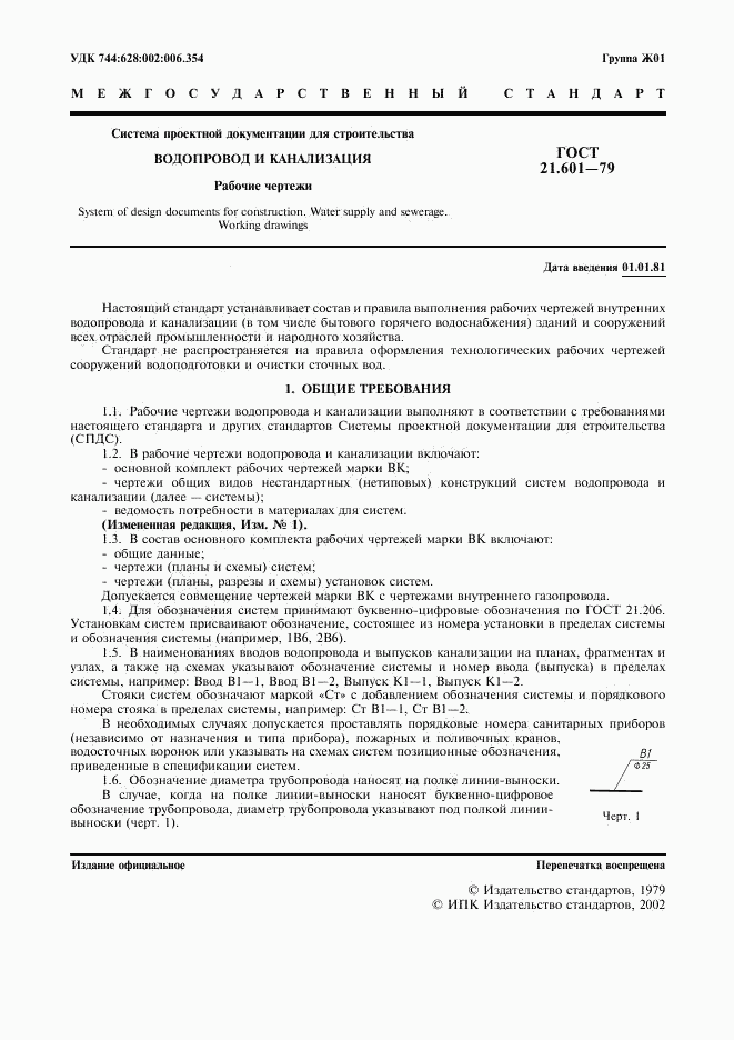 ГОСТ 21.601-79, страница 2