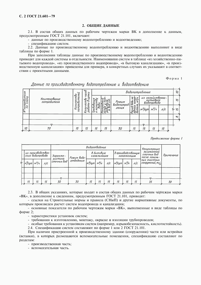 ГОСТ 21.601-79, страница 3