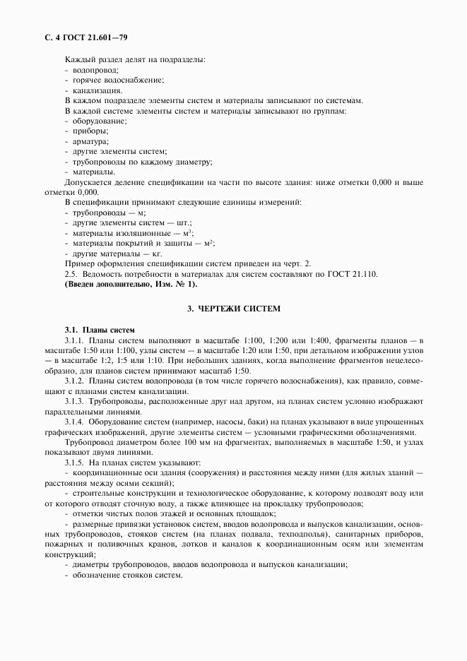 ГОСТ 21.601-79, страница 5