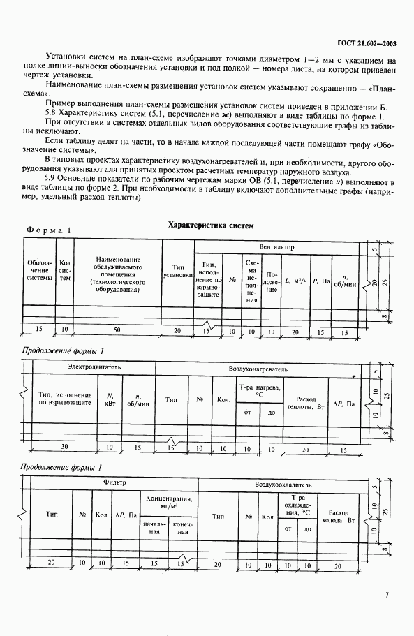 ГОСТ 21.602-2003, страница 10