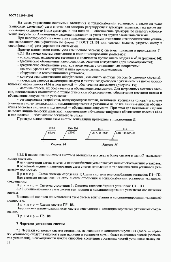 ГОСТ 21.602-2003, страница 17