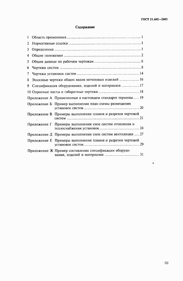 ГОСТ 21.602-2003, страница 3
