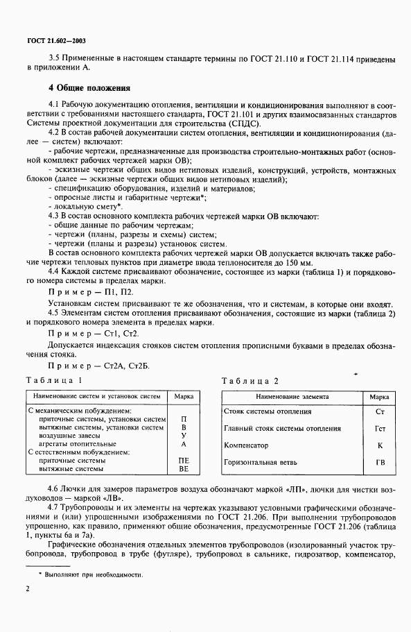 ГОСТ 21.602-2003, страница 5