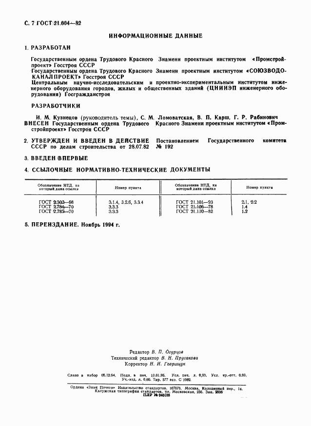 ГОСТ 21.604-82, страница 8