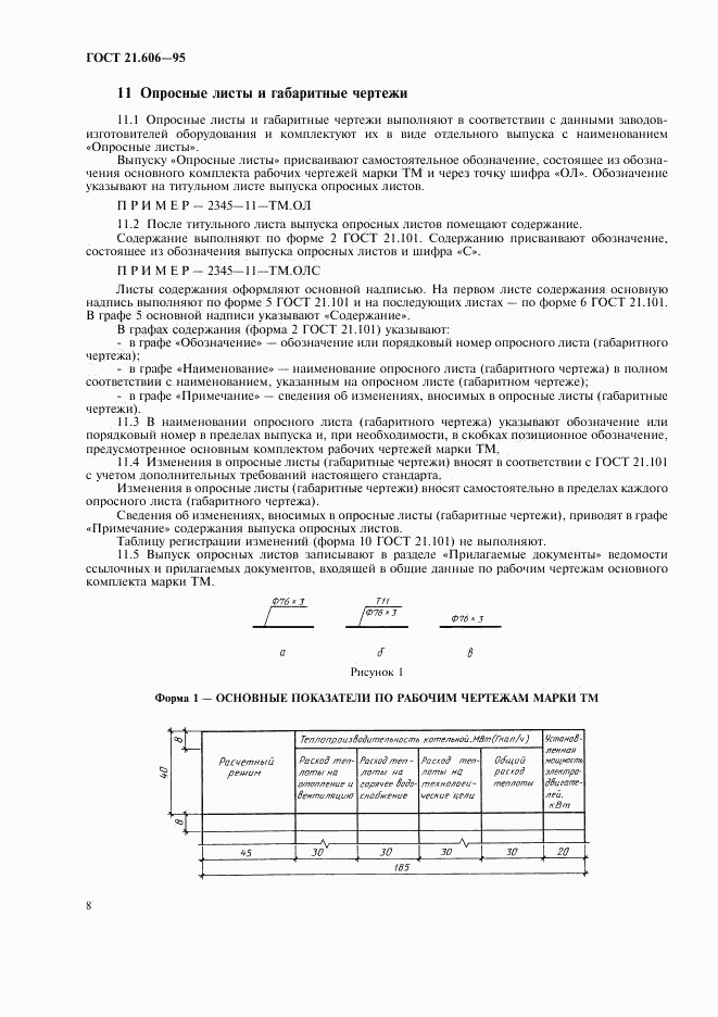 ГОСТ 21.606-95, страница 10