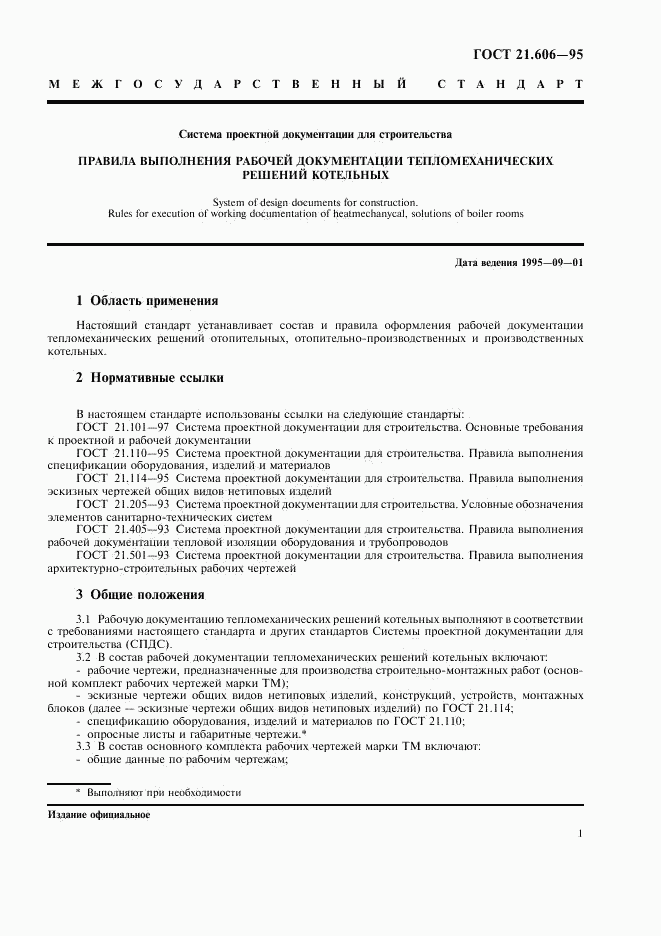 ГОСТ 21.606-95, страница 3
