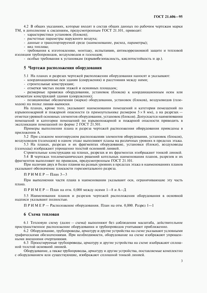 ГОСТ 21.606-95, страница 5