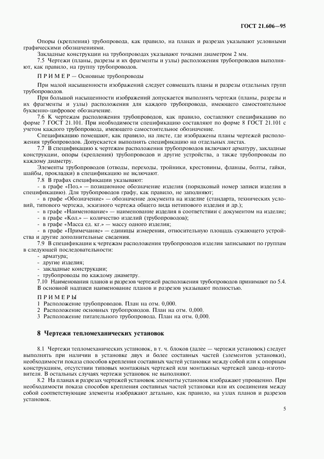 ГОСТ 21.606-95, страница 7