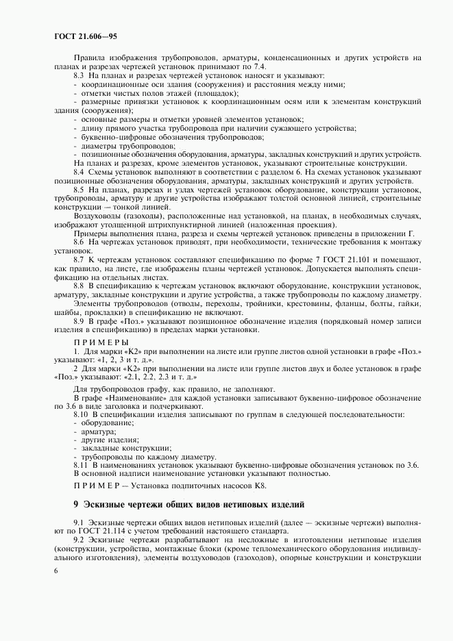 ГОСТ 21.606-95, страница 8
