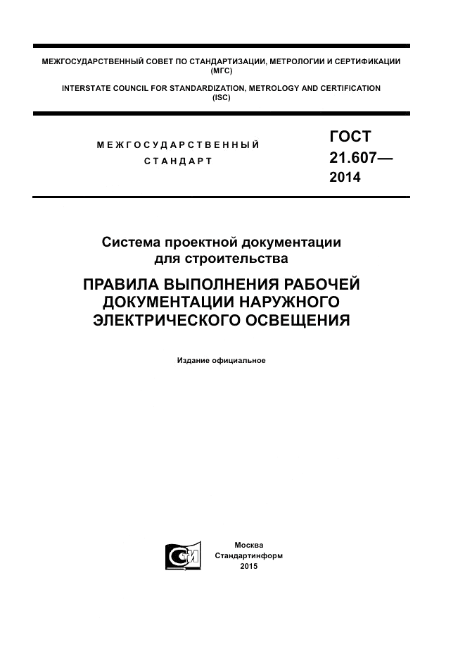 ГОСТ 21.607-2014, страница 1