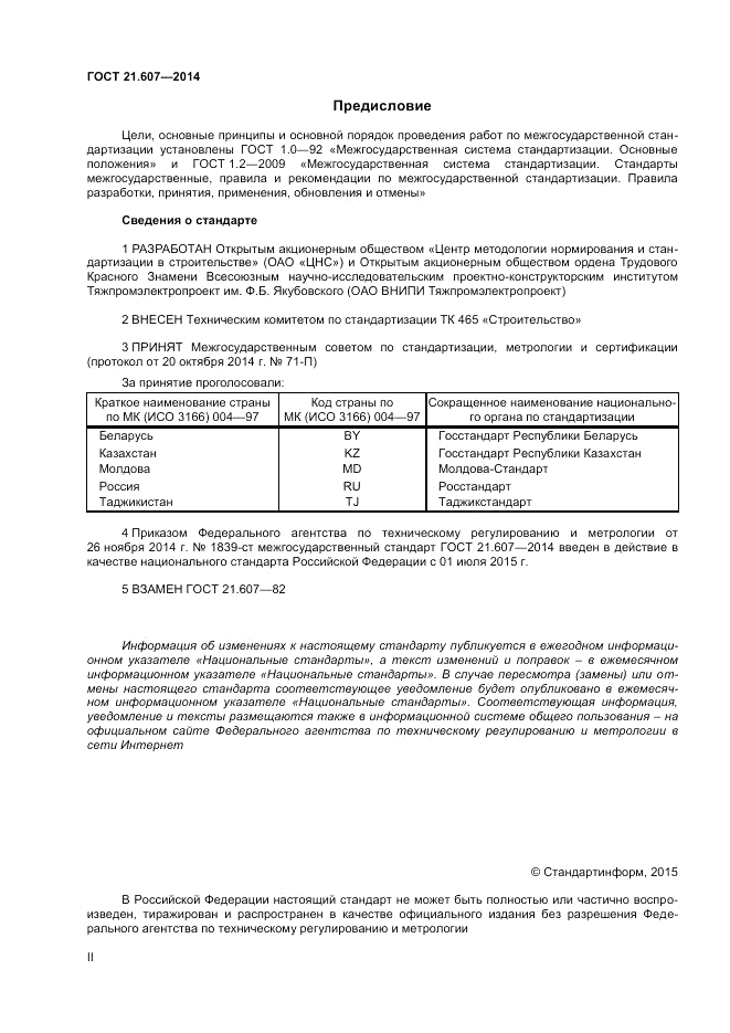 ГОСТ 21.607-2014, страница 2