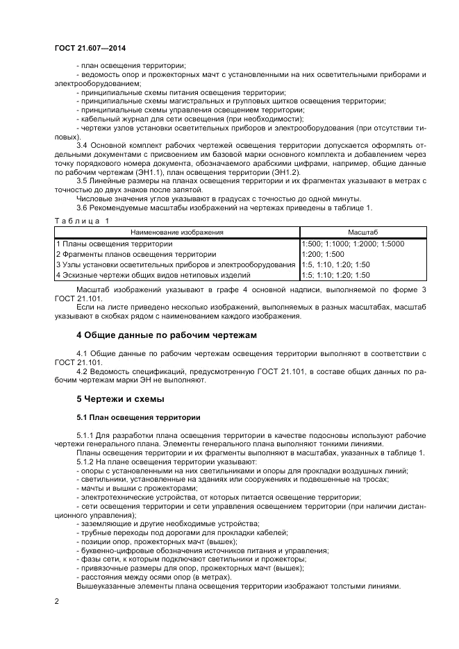 ГОСТ 21.607-2014, страница 4