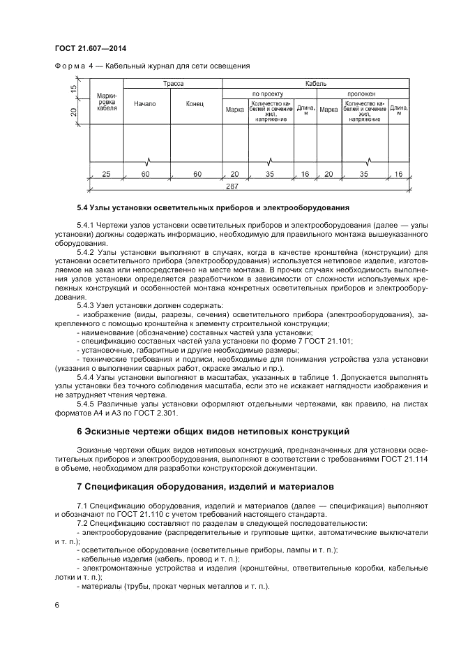 ГОСТ 21.607-2014, страница 8