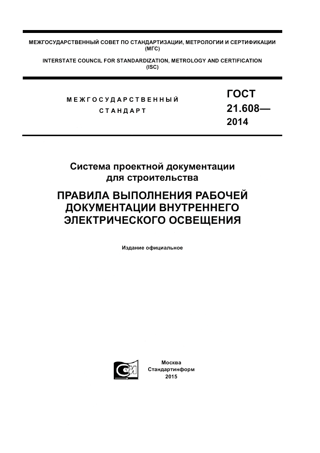 ГОСТ 21.608-2014, страница 1