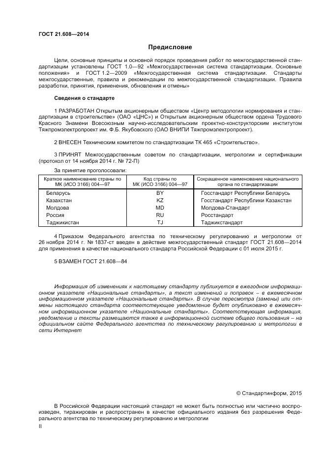 ГОСТ 21.608-2014, страница 2