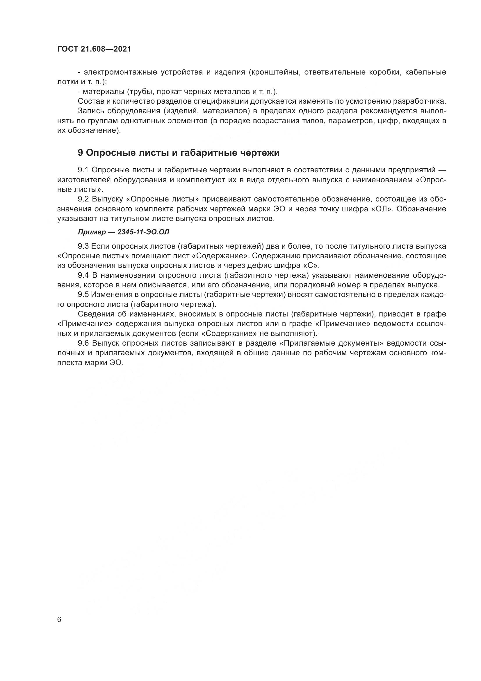 ГОСТ 21.608-2021, страница 11