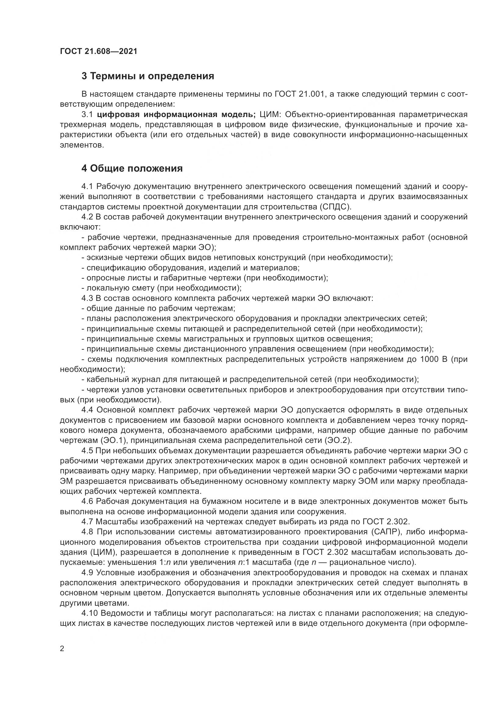 ГОСТ 21.608-2021, страница 7