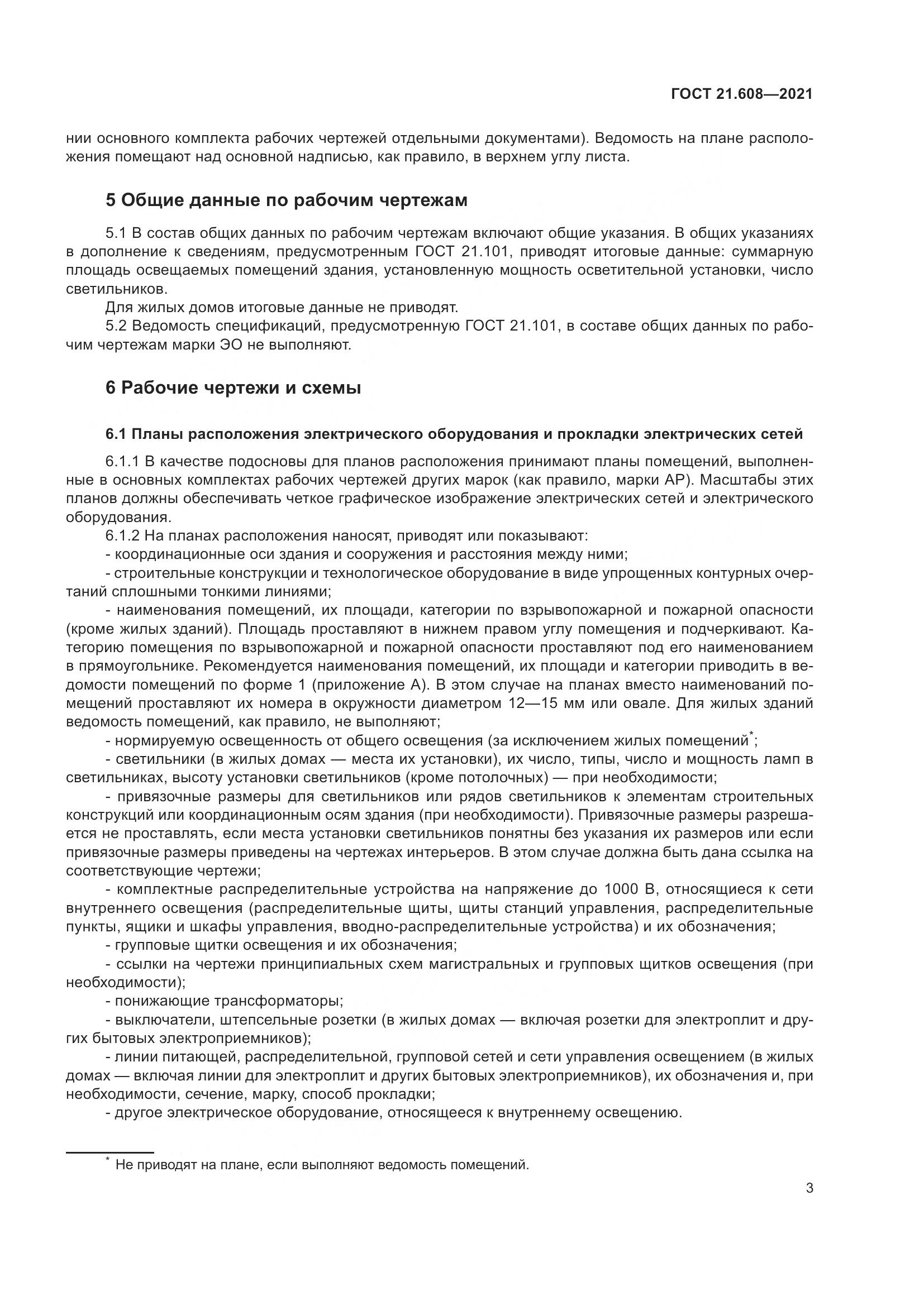 ГОСТ 21.608-2021, страница 8