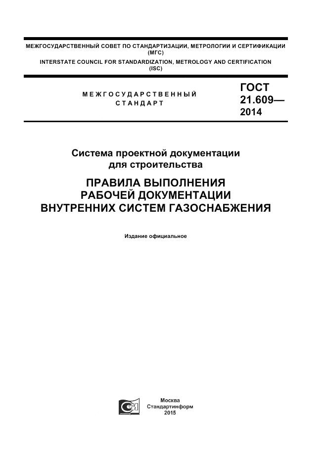 ГОСТ 21.609-2014, страница 1