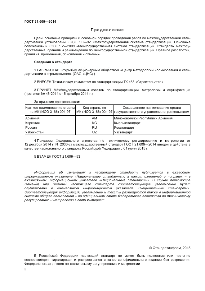 ГОСТ 21.609-2014, страница 2