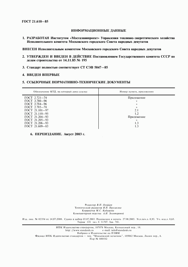 ГОСТ 21.610-85, страница 2