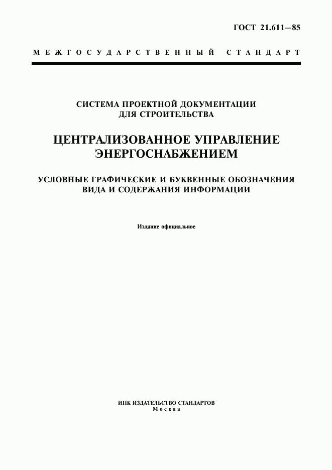 ГОСТ 21.611-85, страница 1