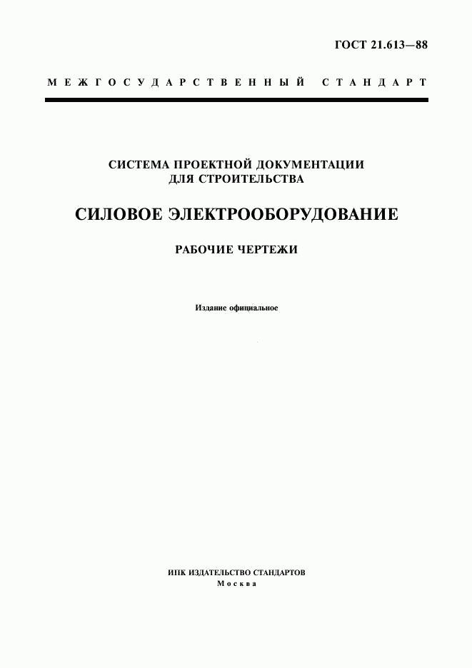 ГОСТ 21.613-88, страница 1