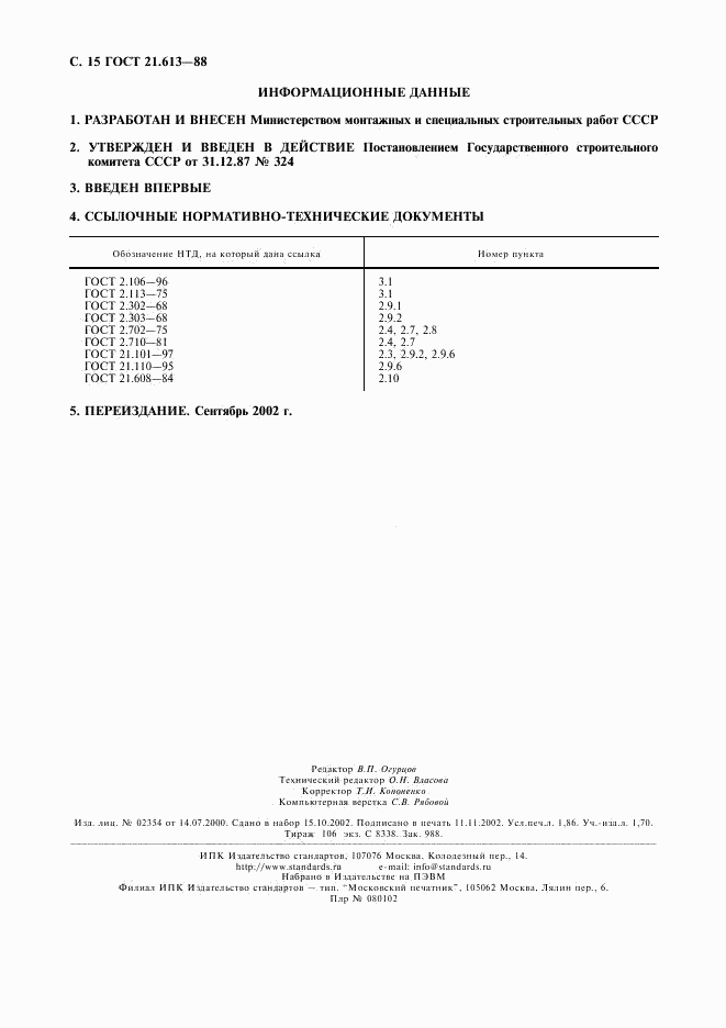 ГОСТ 21.613-88, страница 16