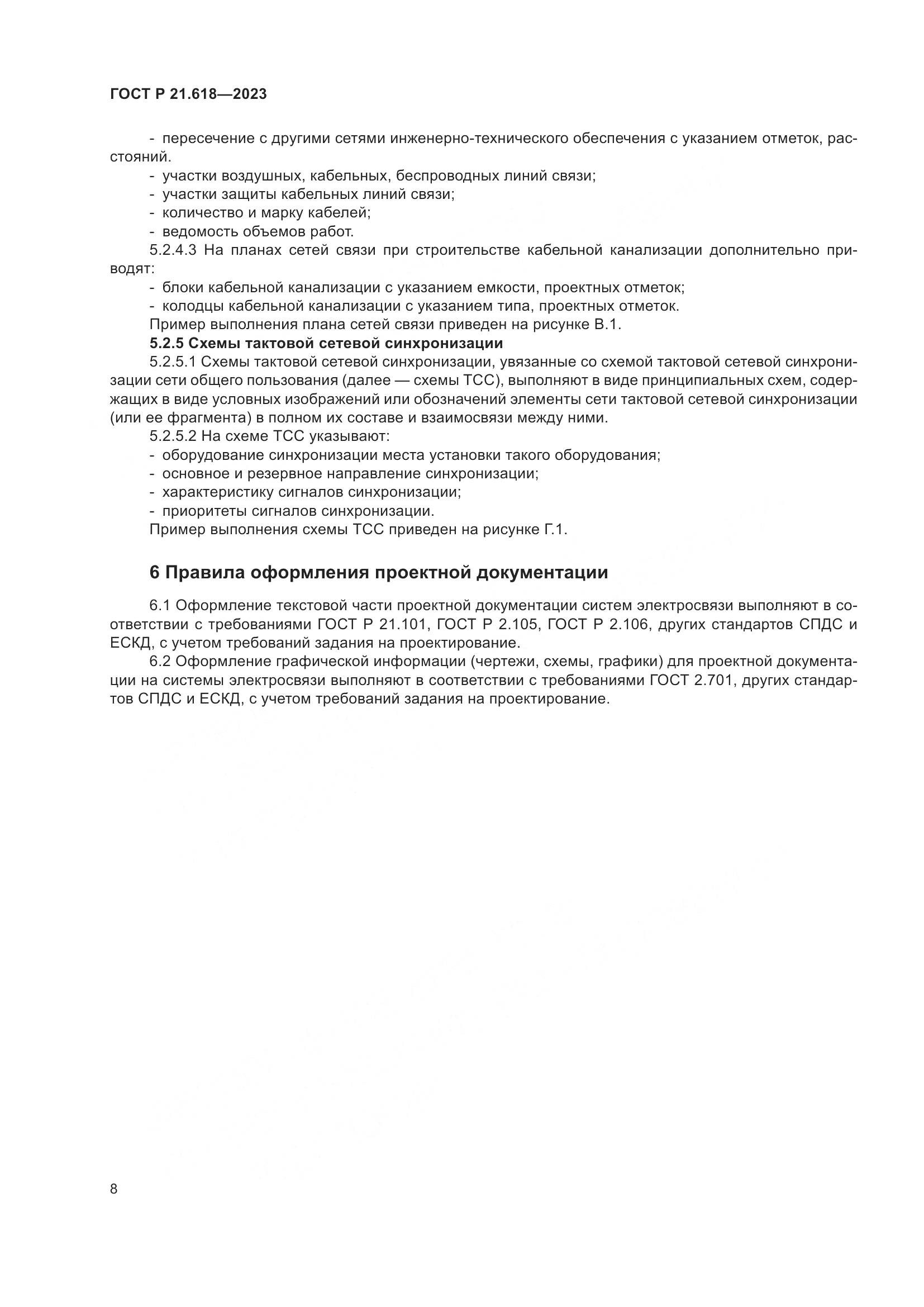 ГОСТ Р 21.618-2023, страница 12