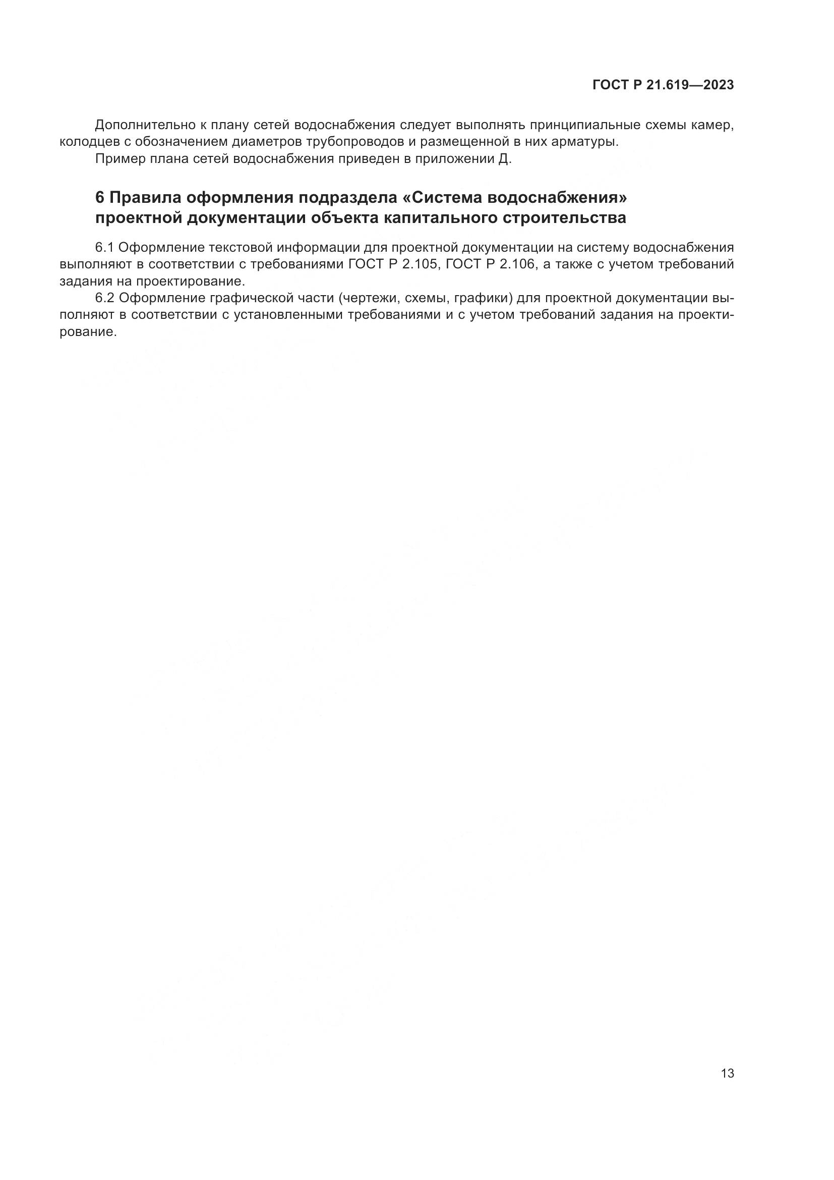 ГОСТ Р 21.619-2023, страница 17