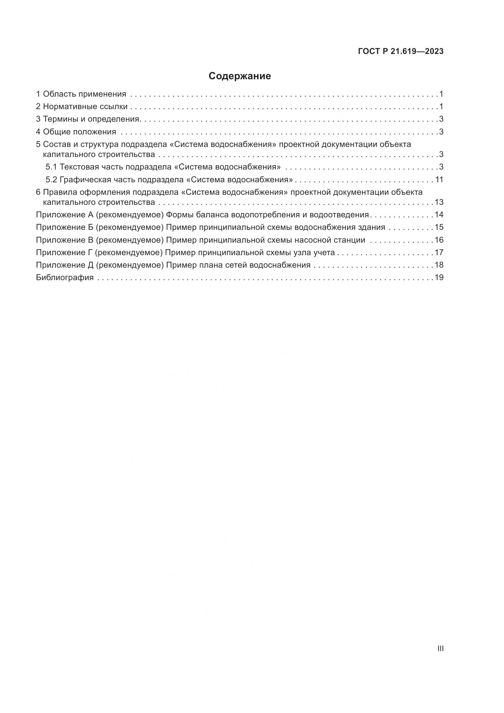 ГОСТ Р 21.619-2023, страница 3