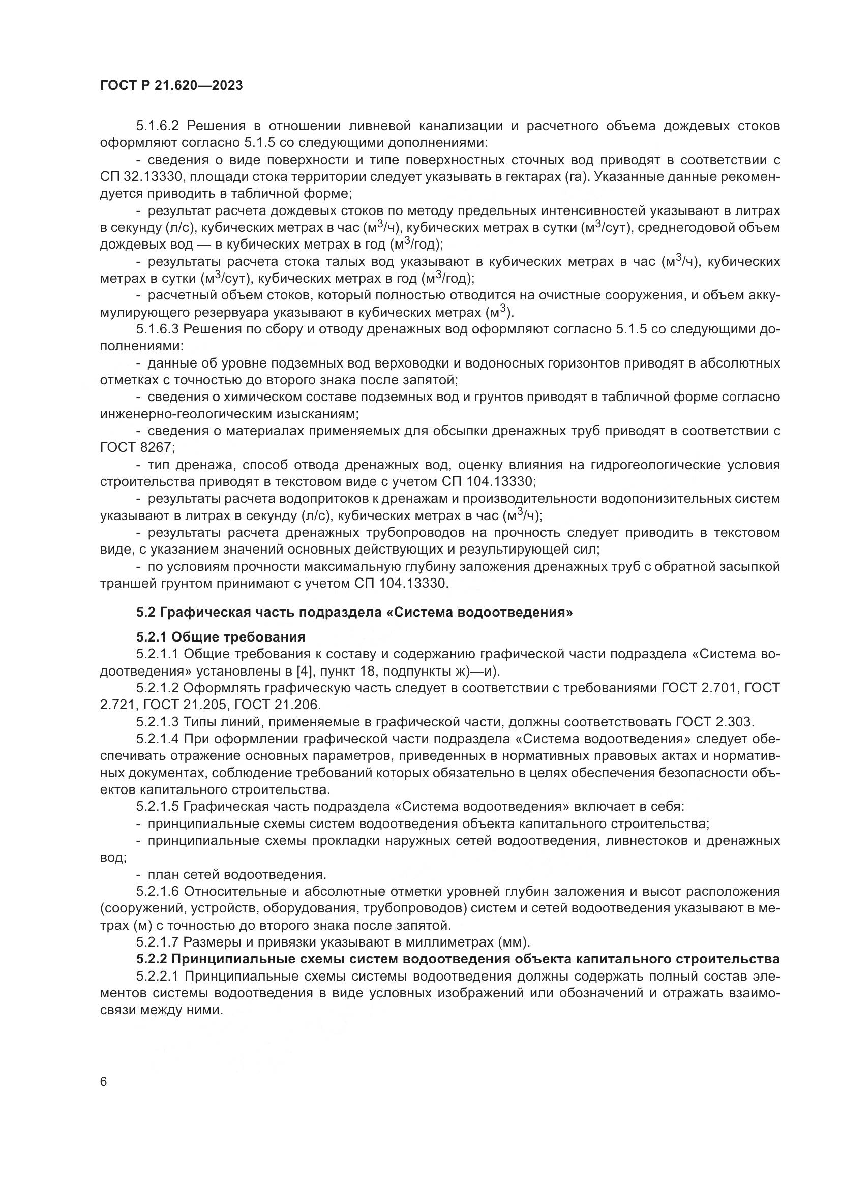 ГОСТ Р 21.620-2023, страница 10