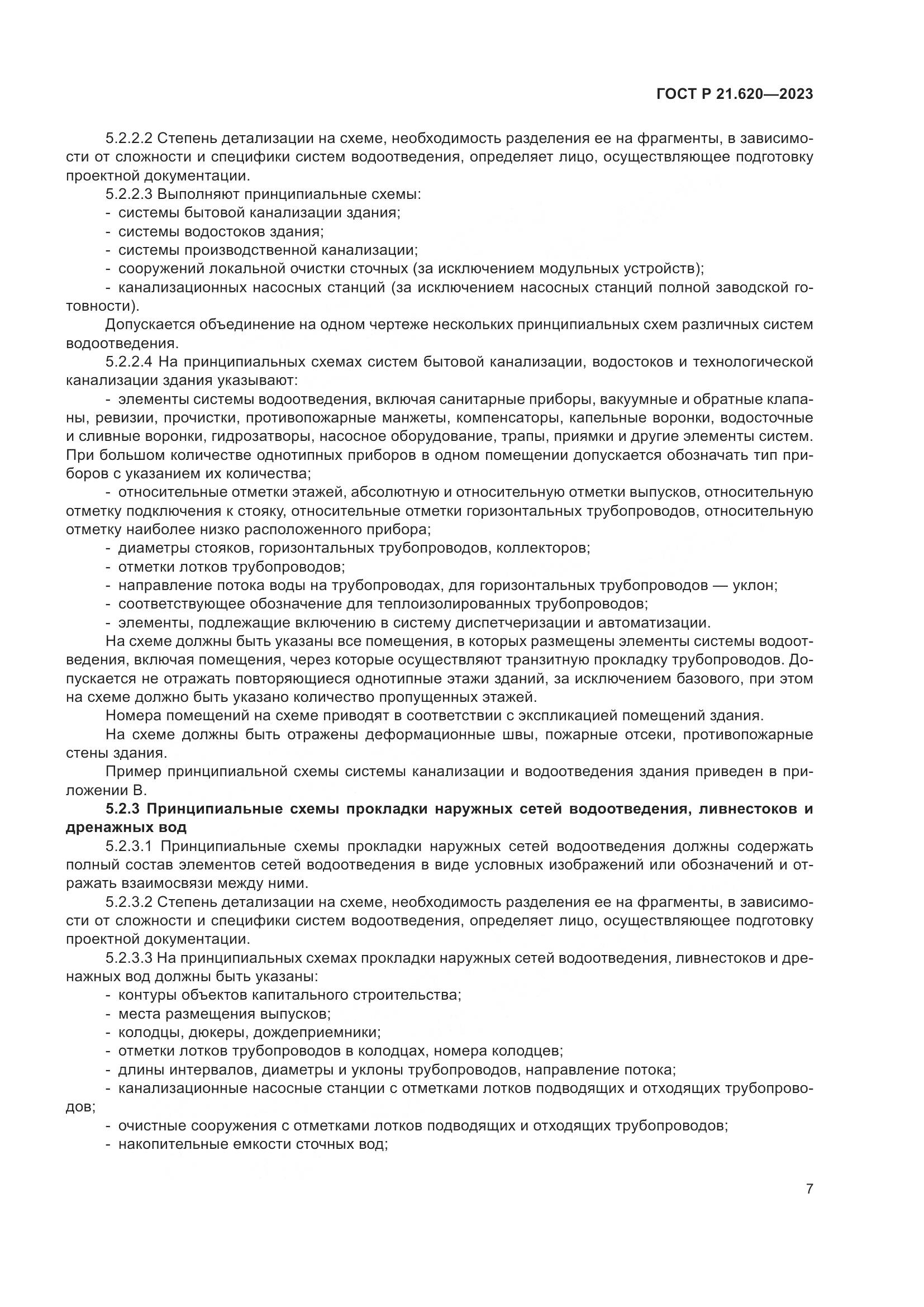ГОСТ Р 21.620-2023, страница 11
