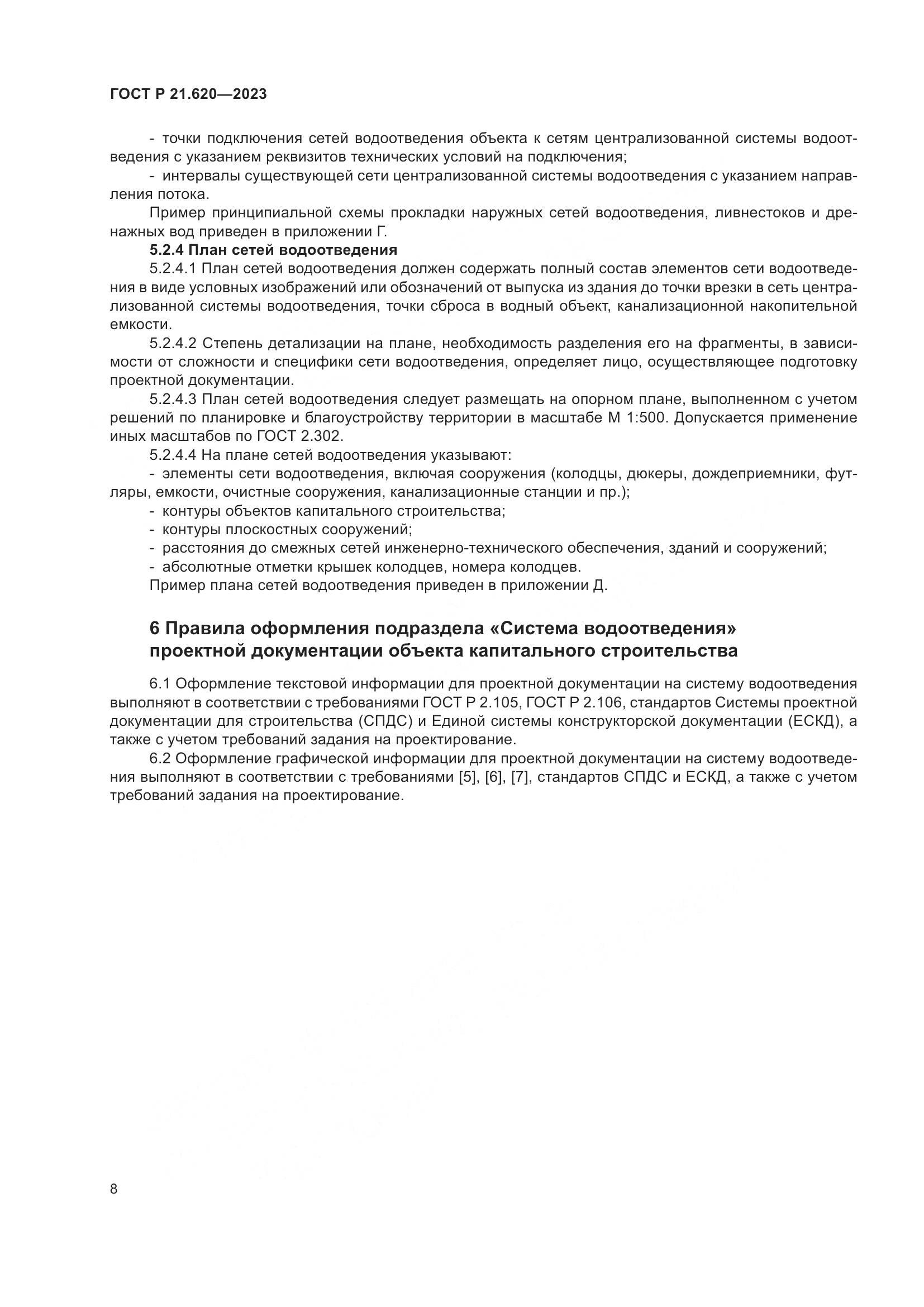ГОСТ Р 21.620-2023, страница 12