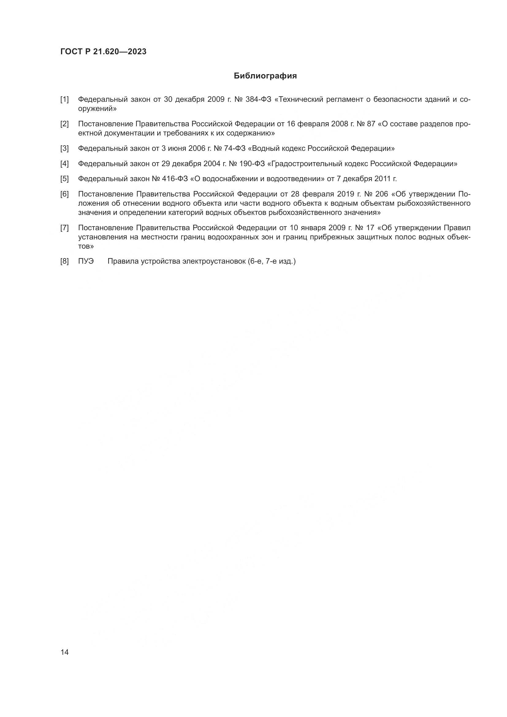 ГОСТ Р 21.620-2023, страница 18