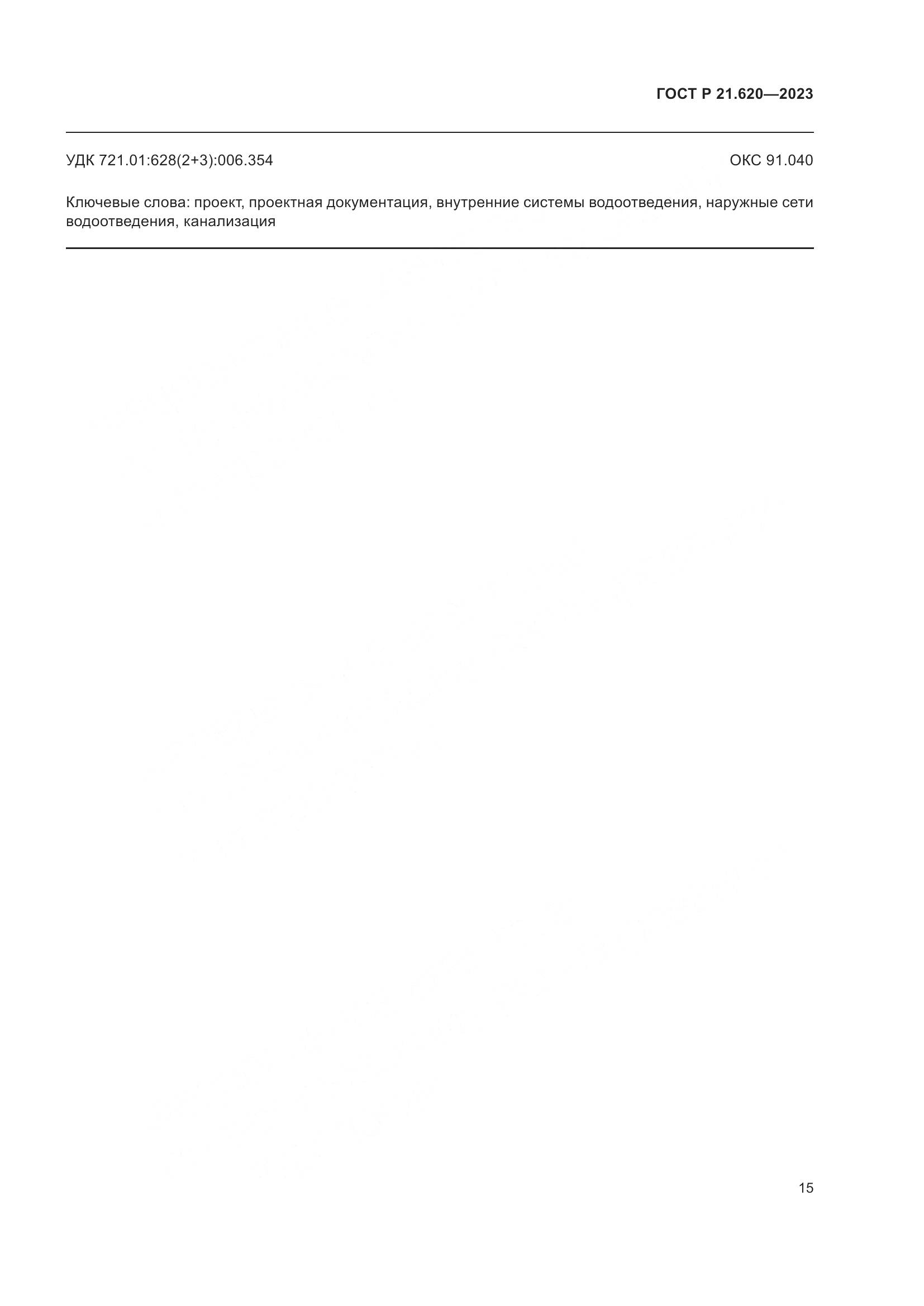 ГОСТ Р 21.620-2023, страница 19