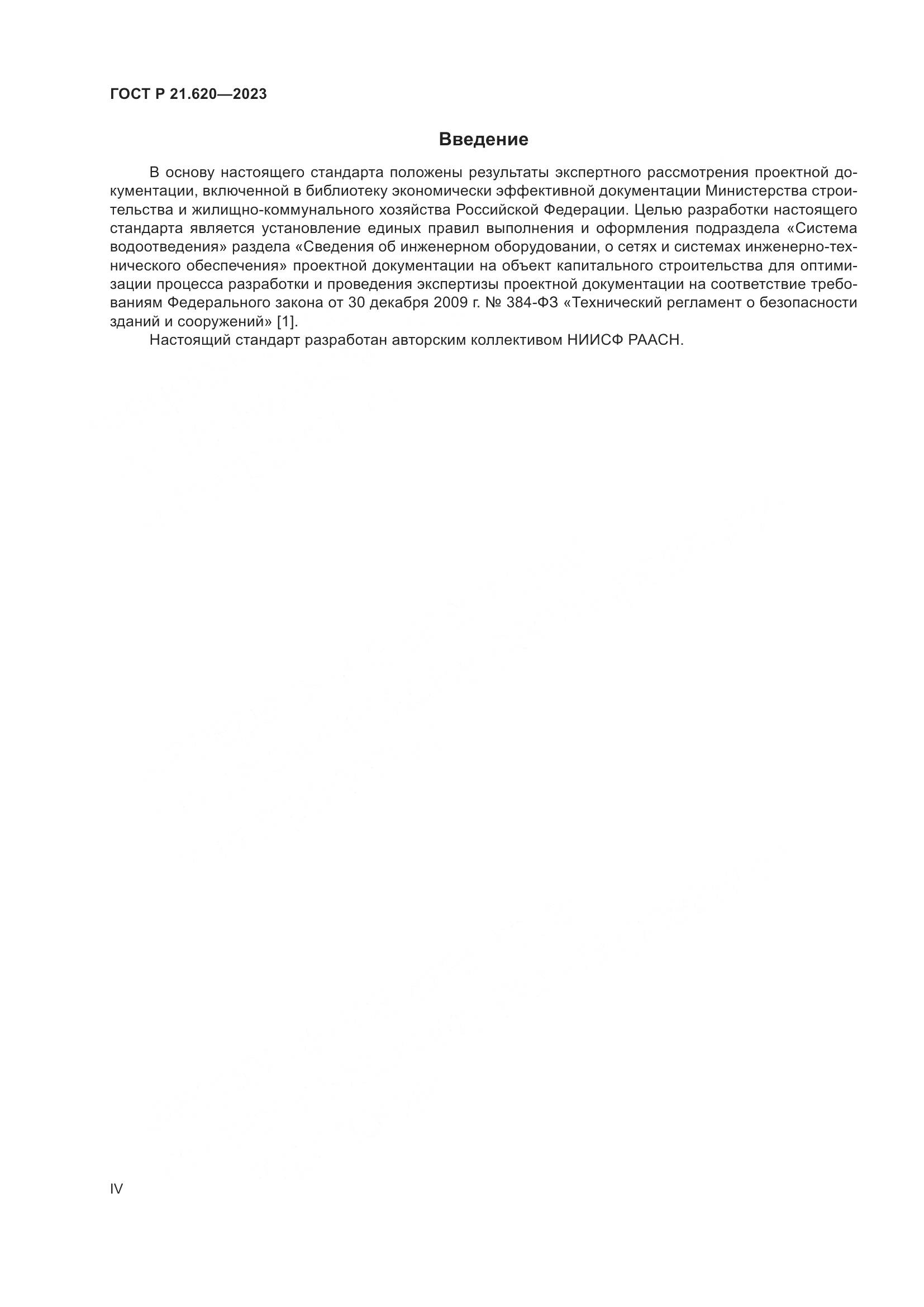 ГОСТ Р 21.620-2023, страница 4