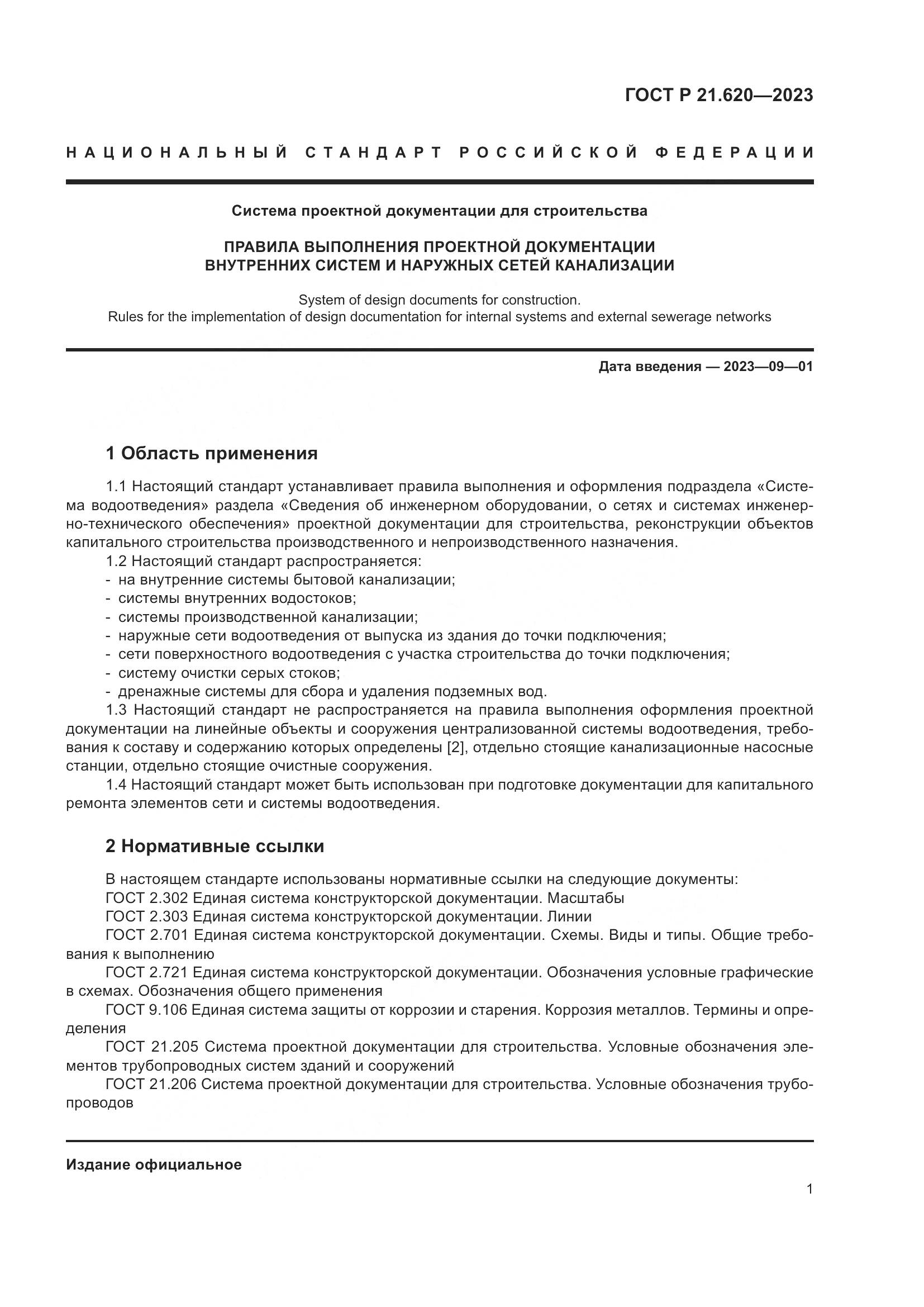 ГОСТ Р 21.620-2023, страница 5