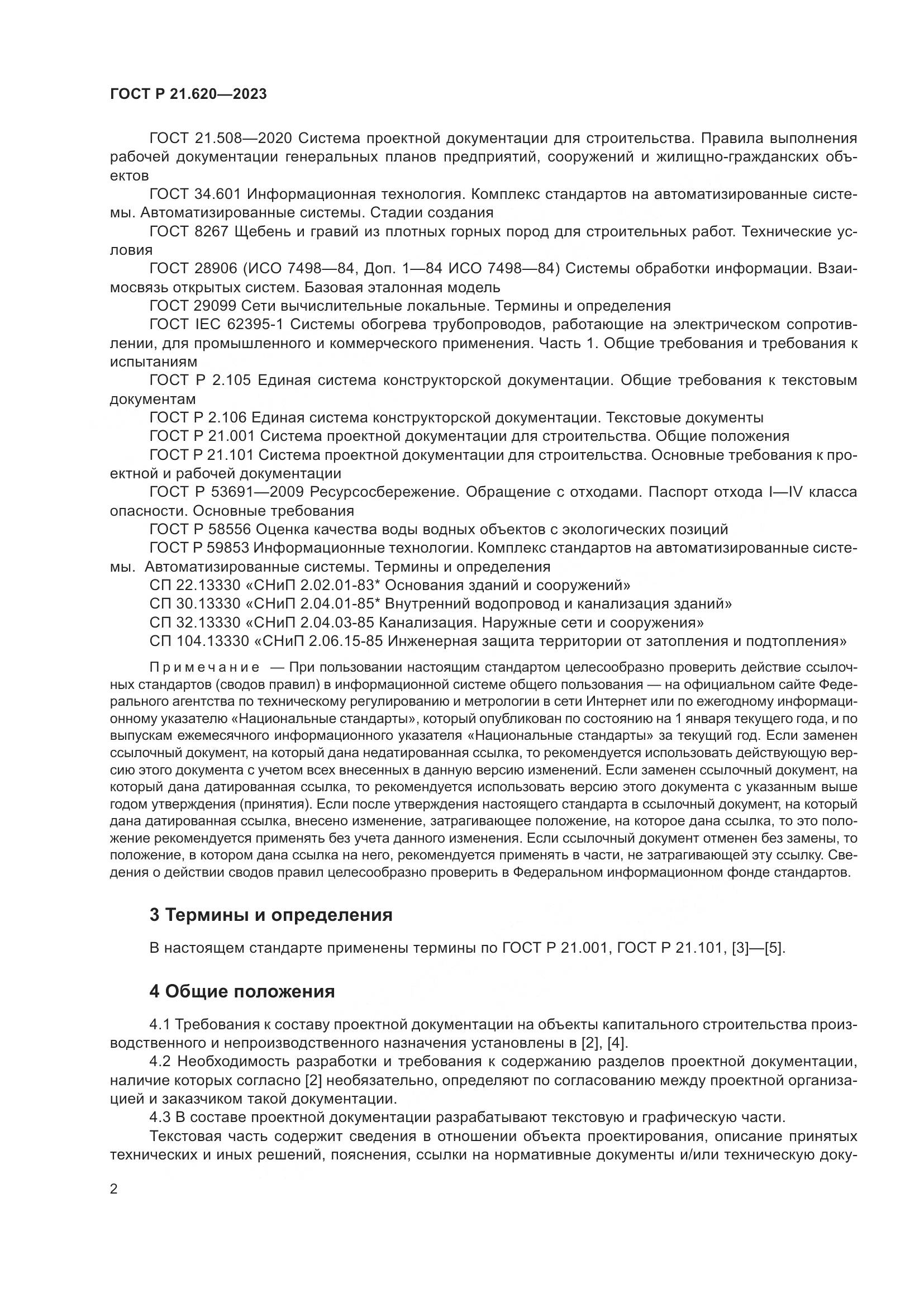 ГОСТ Р 21.620-2023, страница 6