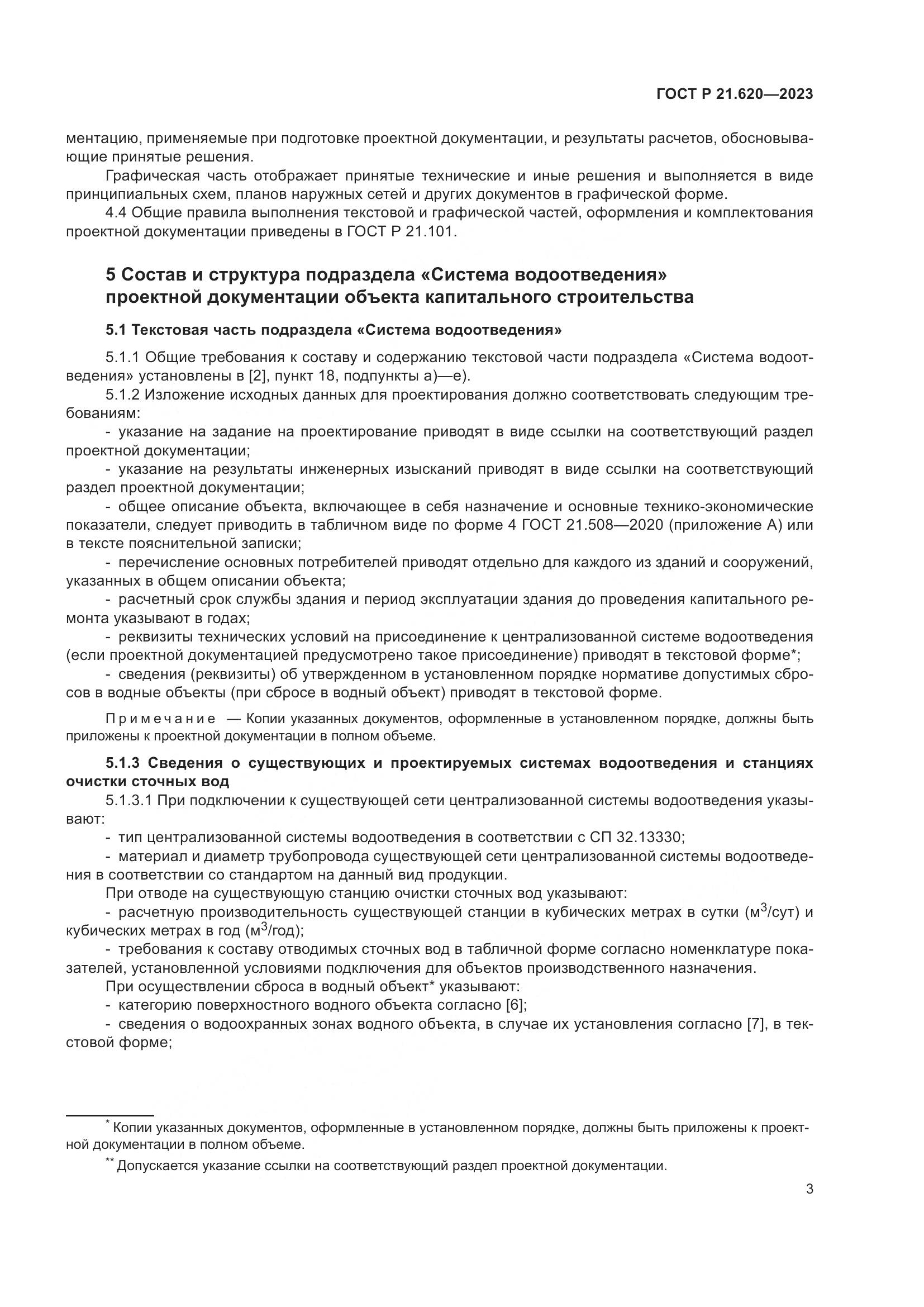 ГОСТ Р 21.620-2023, страница 7