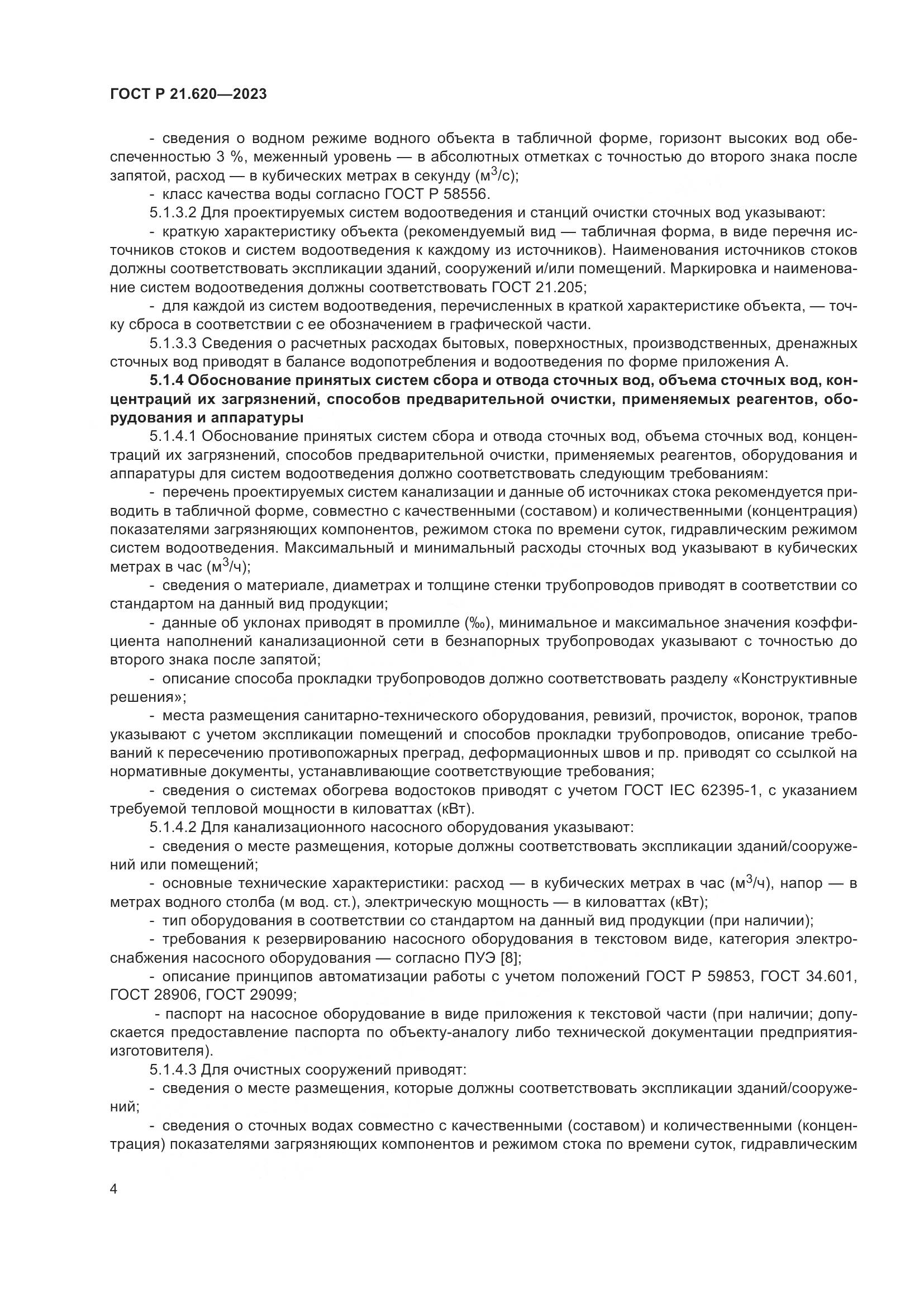 ГОСТ Р 21.620-2023, страница 8