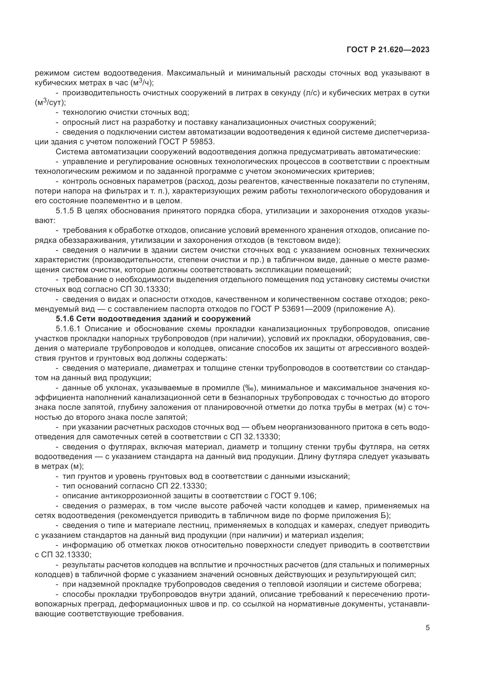 ГОСТ Р 21.620-2023, страница 9