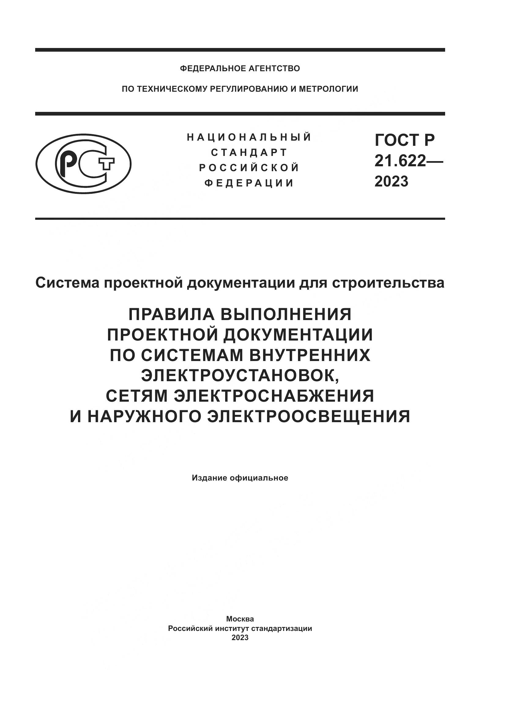 ГОСТ Р 21.622-2023, страница 1